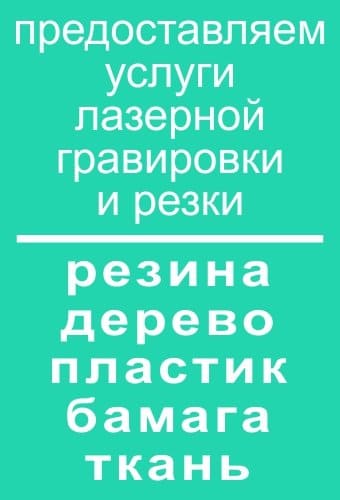 Лазерная гравировка дерева, фанеры в Алматы